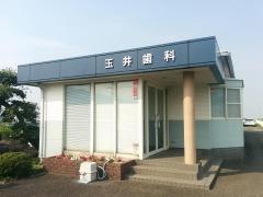 玉井歯科