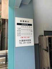 大溝歯科医院