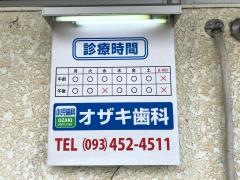 オザキ歯科・小児歯科