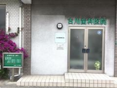 古川歯科