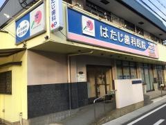 はたじ歯科医院