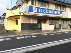 はたじ歯科医院