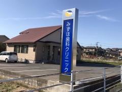 みずほ歯科クリニック