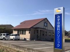 みずほ歯科クリニック