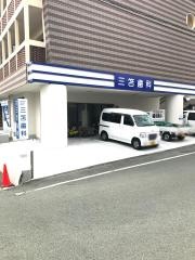 三笘歯科
