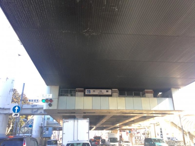穴川駅