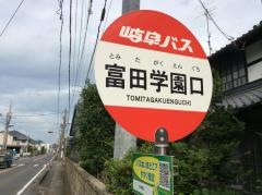 「富田学園口」バス停留所