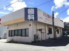 ひらた歯科クリニック