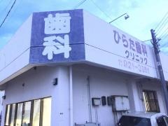 ひらた歯科クリニック