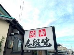 志段味