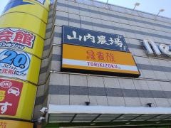 鳥貴族　鴻池新田店