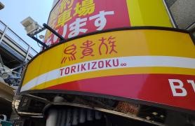 鳥貴族　鴻池新田店
