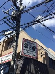 七輪焼肉　安安　稲田堤店