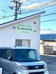 西口整骨院