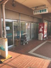 アイナ整骨院