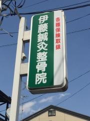 伊藤鍼灸整骨院