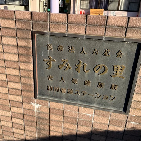 すみれの里