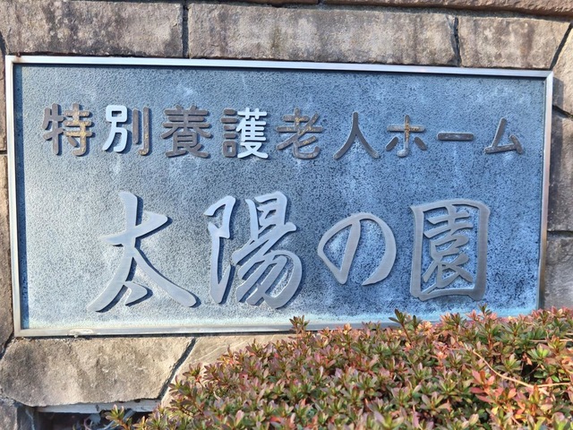 太陽の園