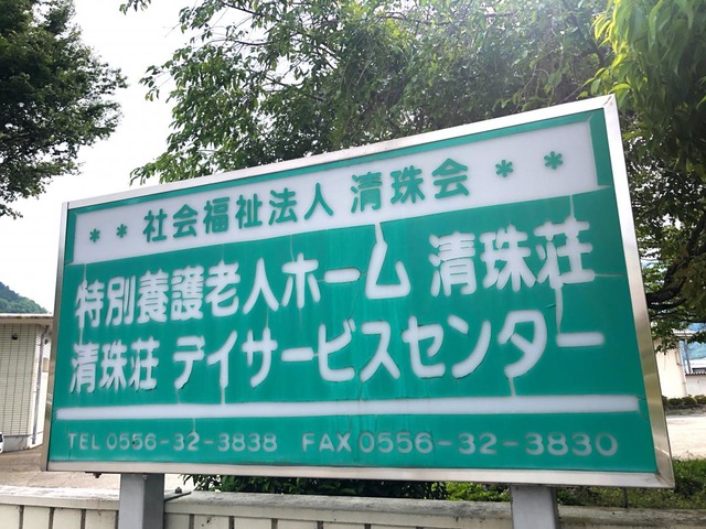 清珠荘 看板