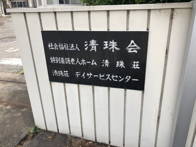 清珠荘 看板