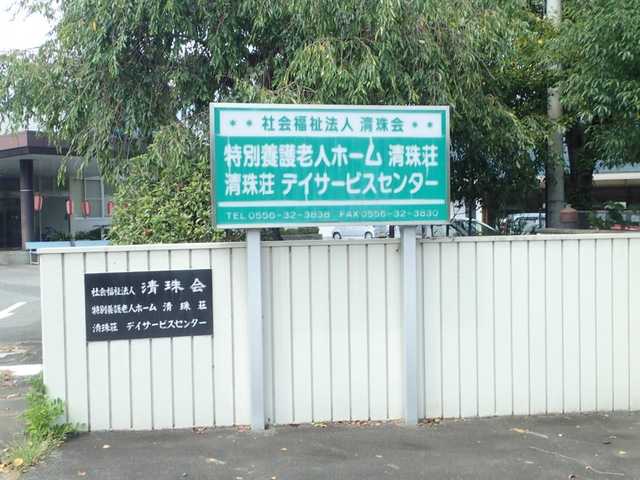 清珠荘 看板