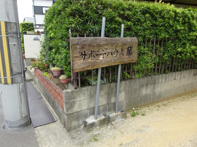 サポートハウス藤