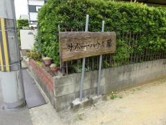 サポートハウス藤