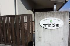 万富の家