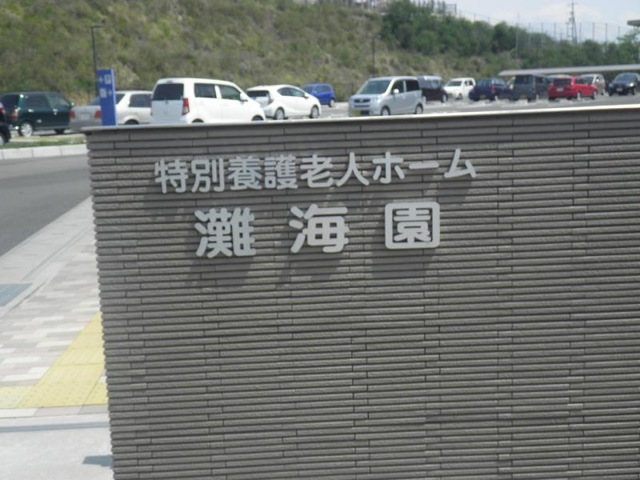 灘海園