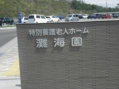 灘海園