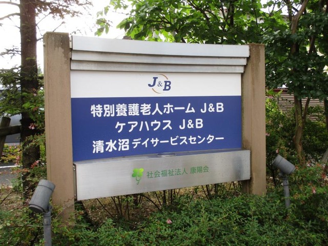 ケアハウス　J&B