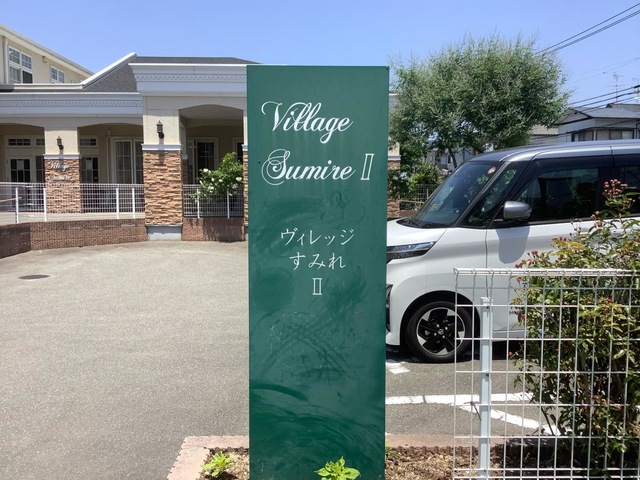 ヴィレッジすみれⅡ 看板