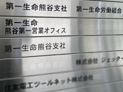 第一生命保険株式会社　熊谷支社