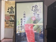 しゃぶしゃぶ温野菜　上野駅前店