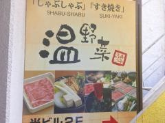 しゃぶしゃぶ温野菜　上野駅前店