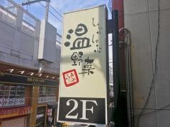 しゃぶしゃぶ温野菜　上野駅前店