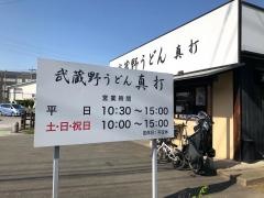 武蔵野うどん　真打