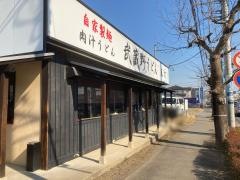 武蔵野うどん　真打