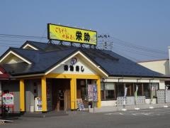 栄助寿司　新津店