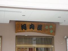 河内屋　楽食酒
