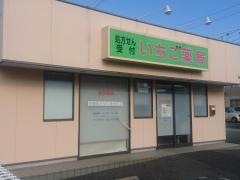 いちご薬局