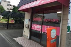 さくら薬局　新川店