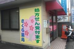 さくら薬局　新川店