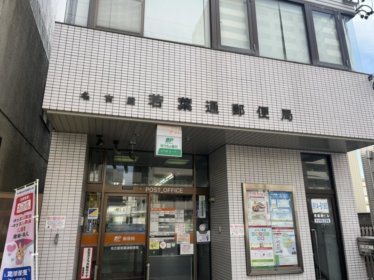 名古屋若葉通郵便局