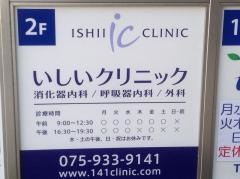 いしいクリニック