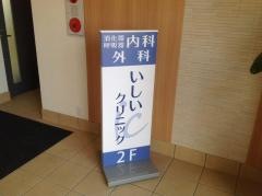 いしいクリニック