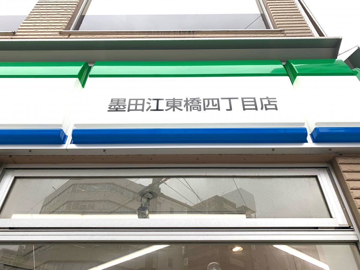 墨田江東橋四丁目店