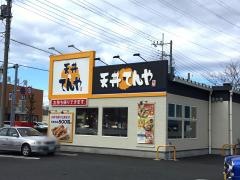 天丼てんや　川越野田店