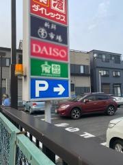 ダイレックス　立川幸町店