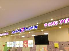 サーティワンアイスクリーム　ゆめタウン徳山店
